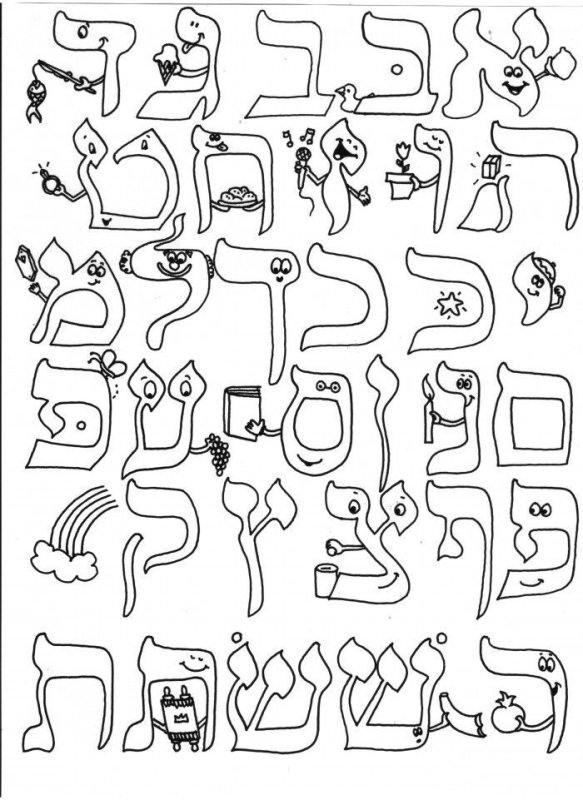 Раскраски на иврите