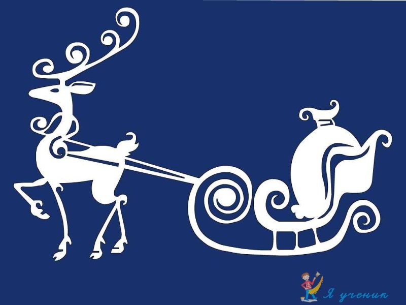 Олени с санями