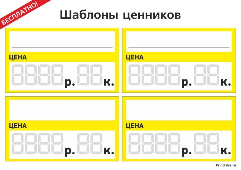 Ценник шаблон для печати
