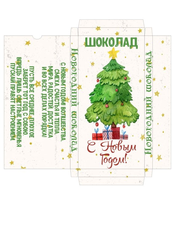 Новогодняя этикетка на шоколад
