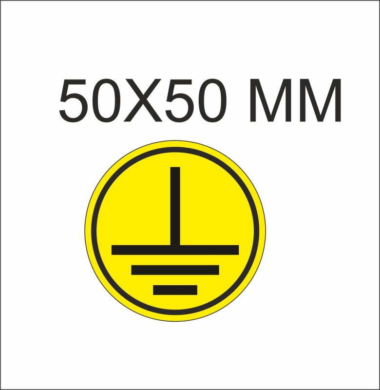 Знак т22 заземление 50х50мм ПВХ плёнка
