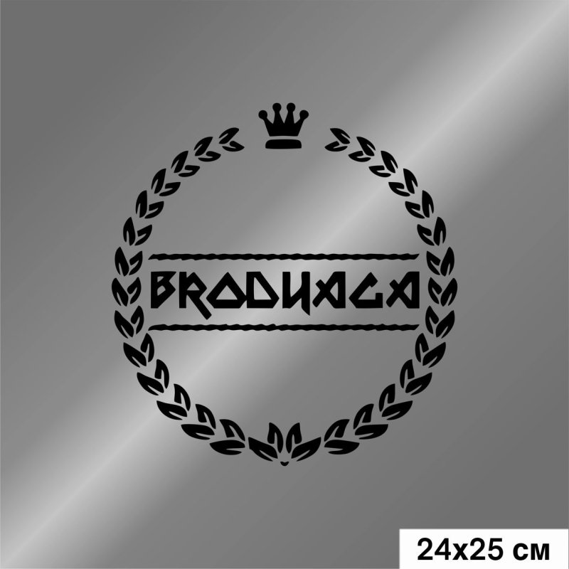 Наклейка Бродяга