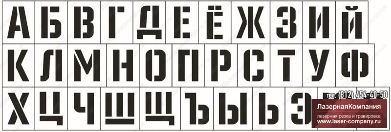 Шрифт трафаретный русский