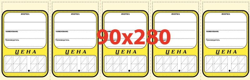 Ценники для распечатки
