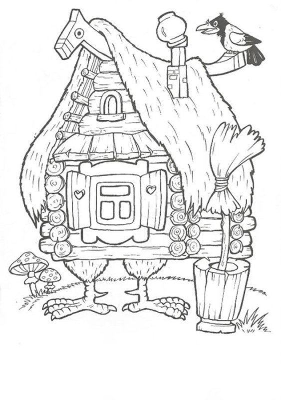 Баба Яга изба на курьих ножках