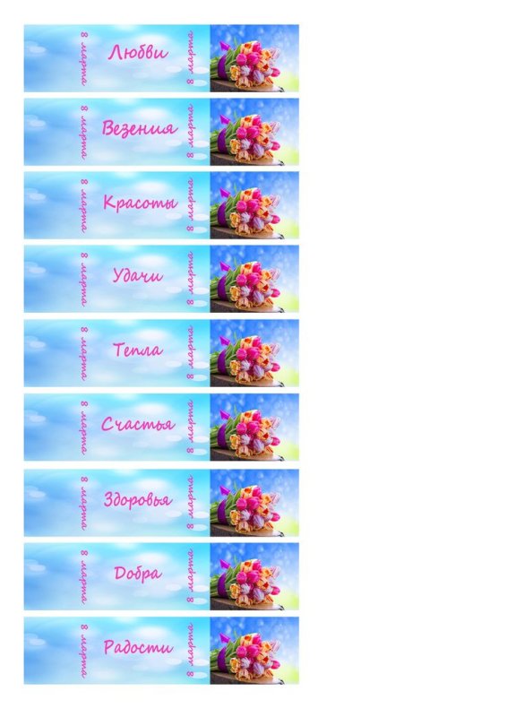 Обертка на конфеты 8 марта