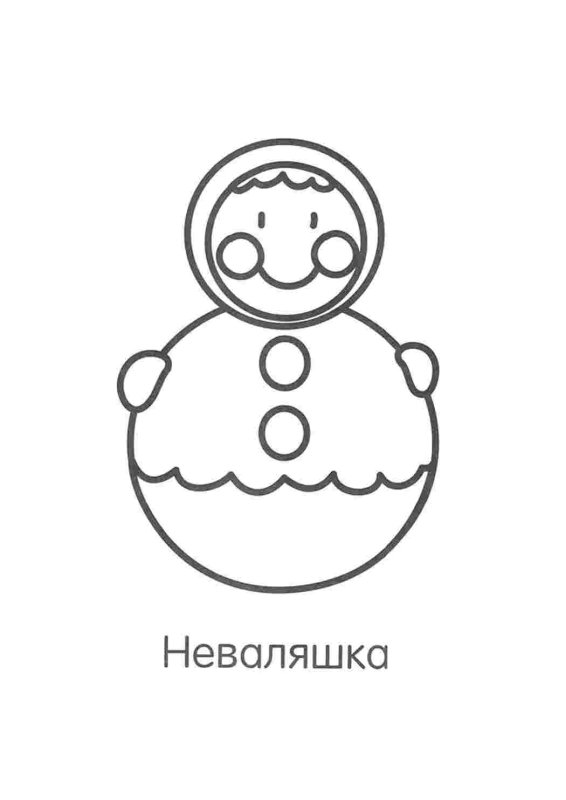 Раскраски для малышей 2-3 года неваляшка