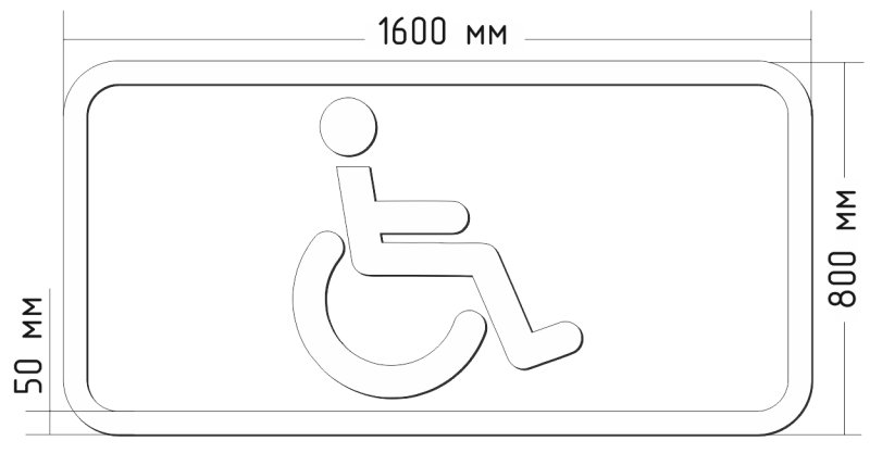 Высота таблички для инвалидов