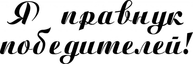 Спасибо деду за победу надпись на окно