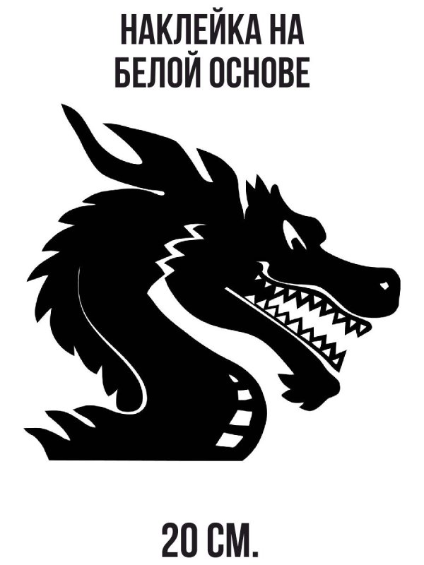 Наклейка на авто - дракон