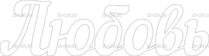 Трафарет люблю