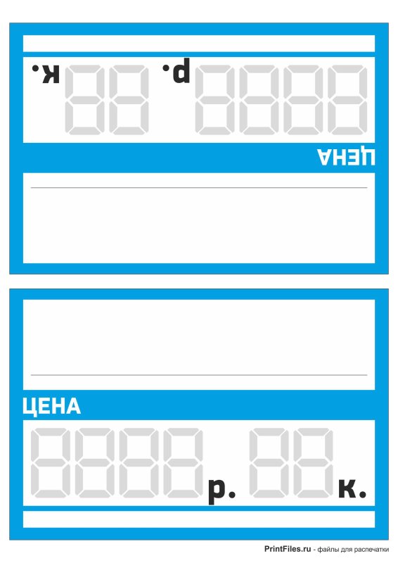 Ценники для магазина шаблон