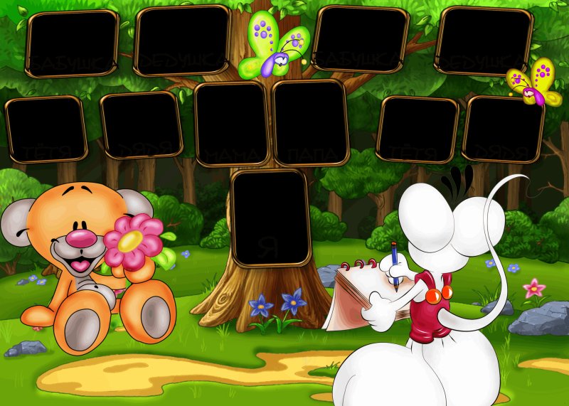 Семейное дерево