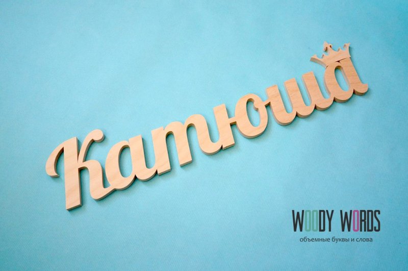 Катюшка надпись