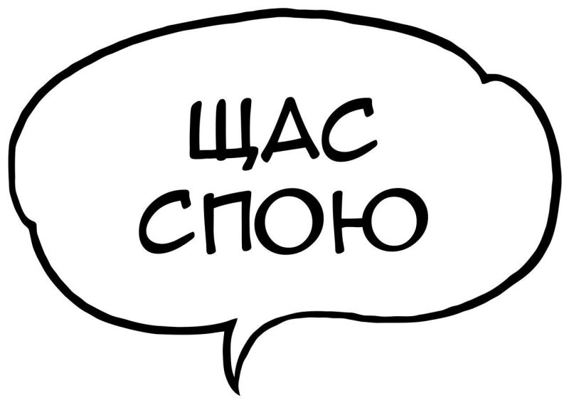 Речевые облачка для фотосессии