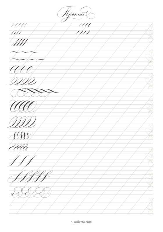 Прописи для каллиграфического почерка пером