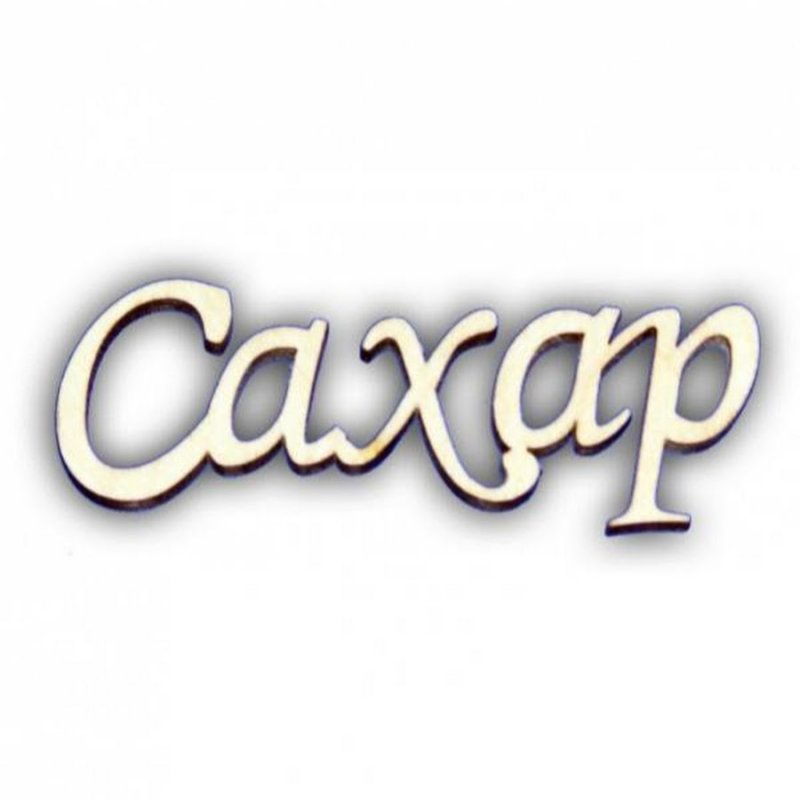 Надпись сахар