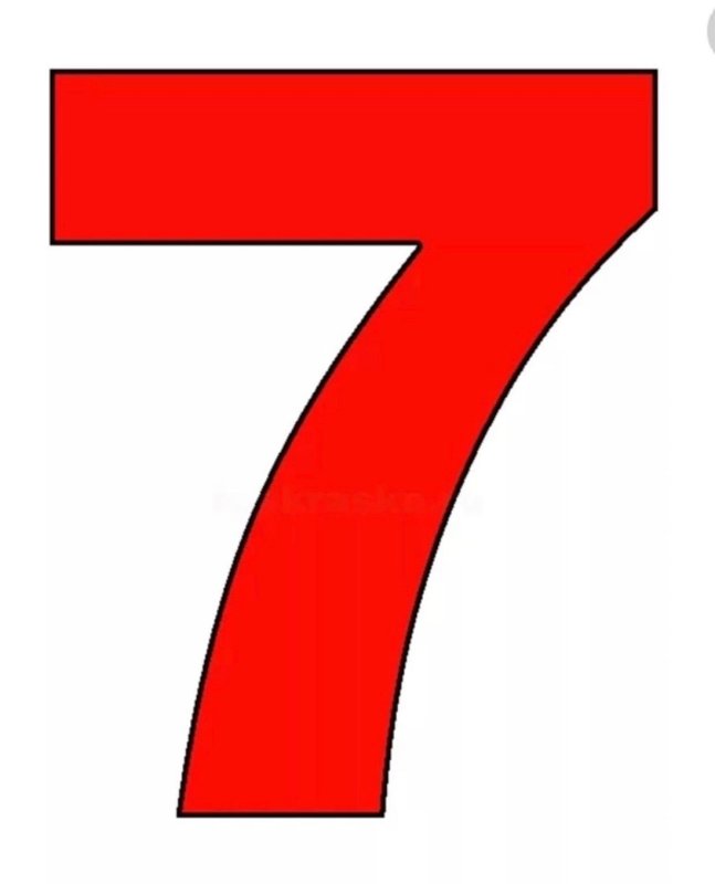 Цифра 7 красная