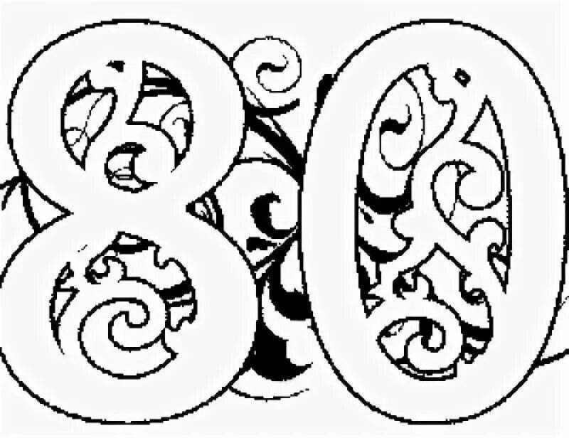 Цифра 80 красивая