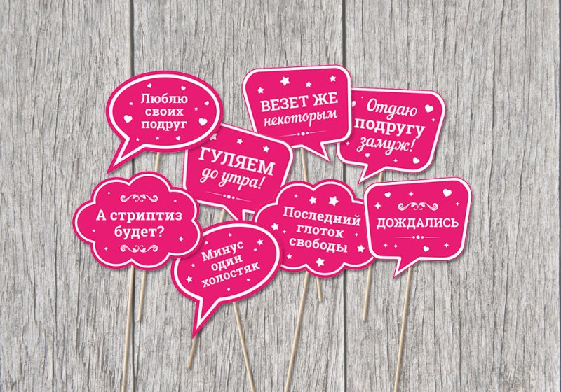 Надписи для девичника на табличках