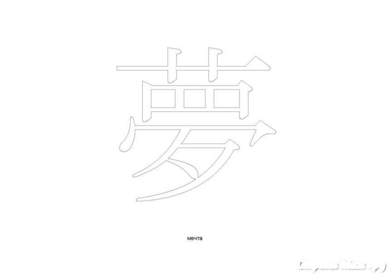 Китайские иероглифы раскраска