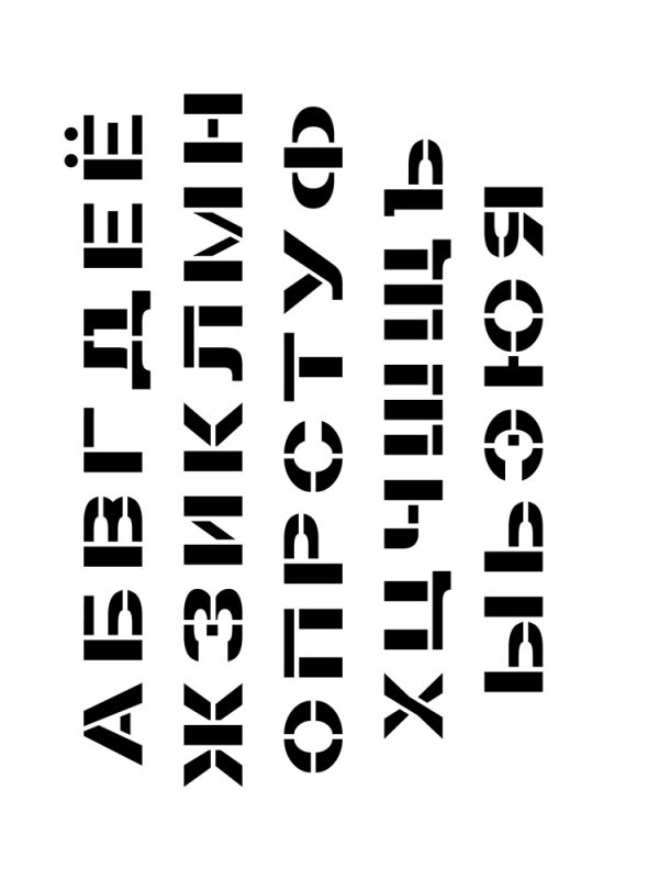 Буквенный трафарет