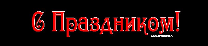 С праздником надпись красивая