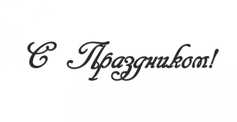 С праздником надпись красивая