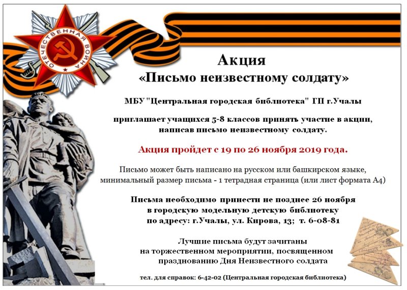 Письма неисвестному солдату