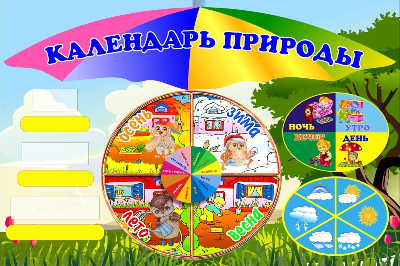 Календарь природы для детского сада