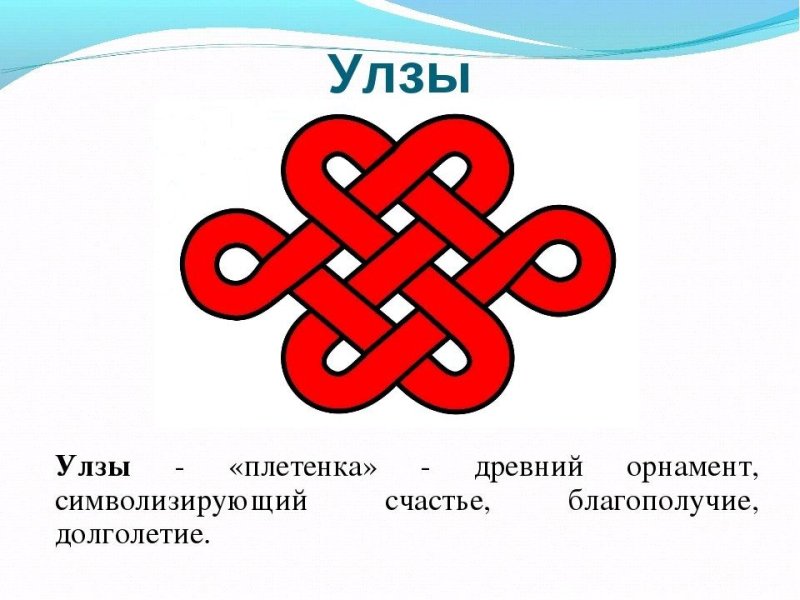 Улзы Бурятский орнамент