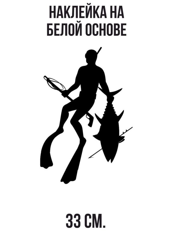 Наклейка подводный охотник на авто