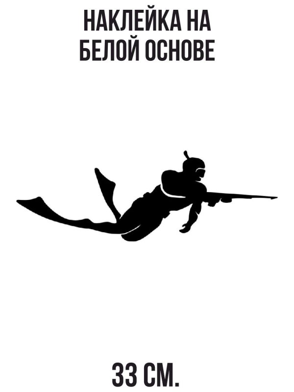 Трафарет подводного охотника