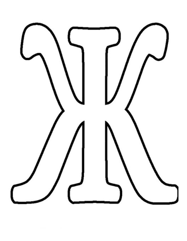 Объемная буква ж