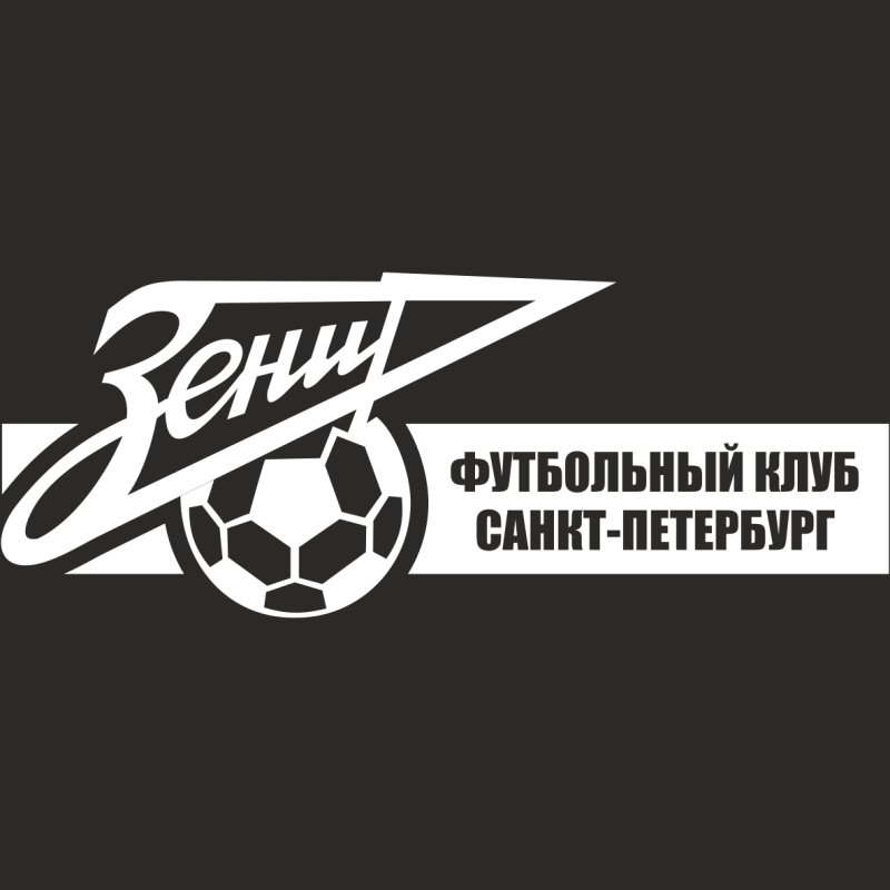 Зенит эмблема черно белая