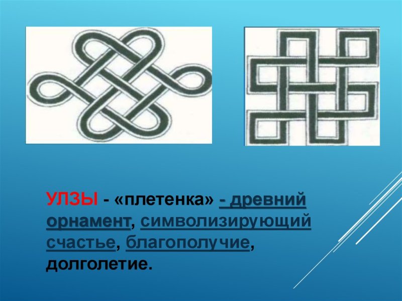 Улзы – «плетенка»