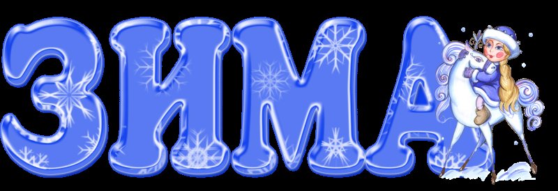 Красивые зимние буквы