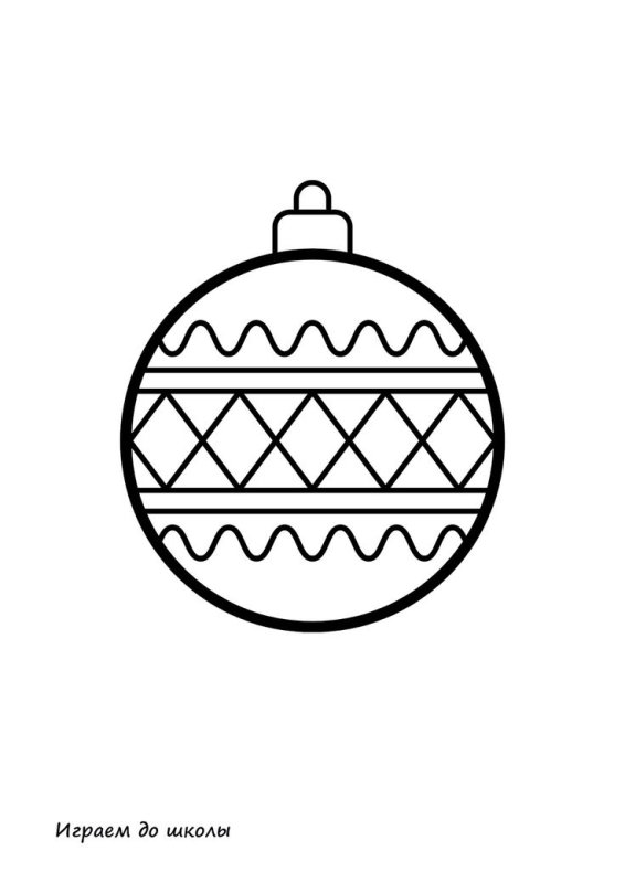 Новогодний шар раскраска