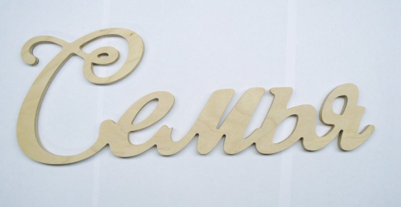 Надписи из фанеры