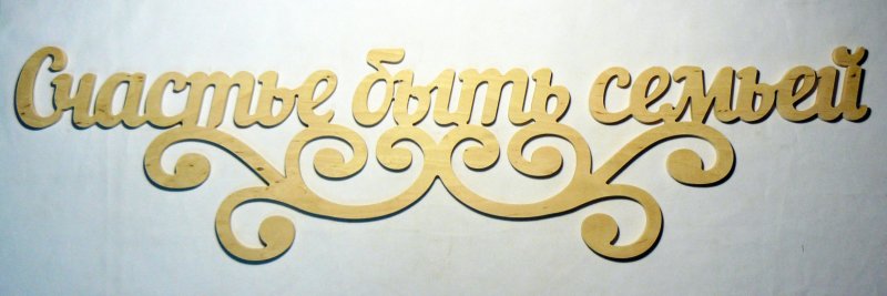 Моя семья слова