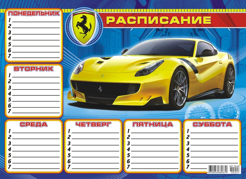 Расписание уроков для мальчиков