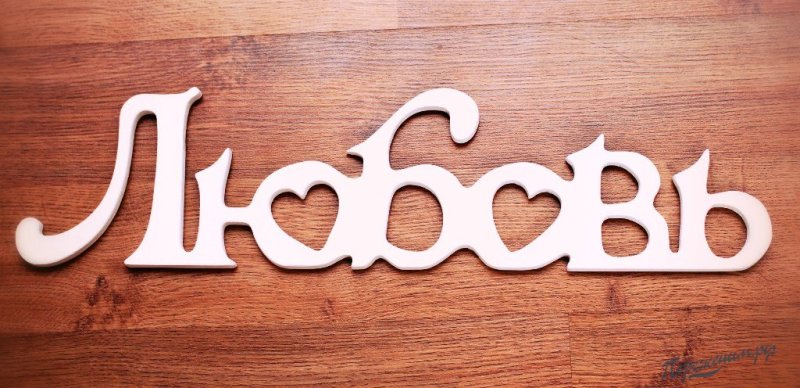 Вырезка имен из дерева