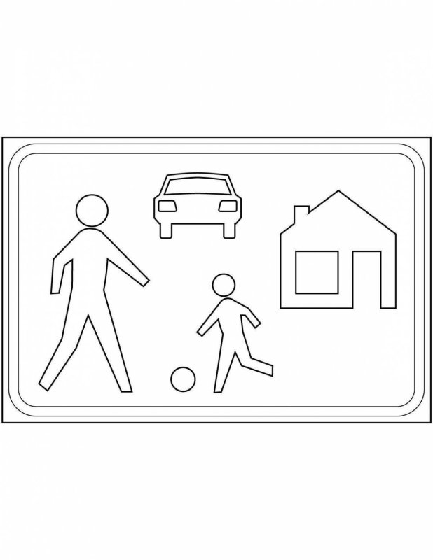 Знаки ПДД раскраска