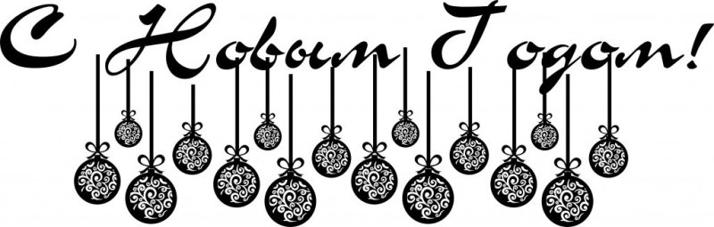 Шарик с надписью с новым годом рисунок