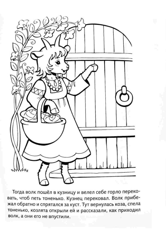 Раскраска. Волк и коза