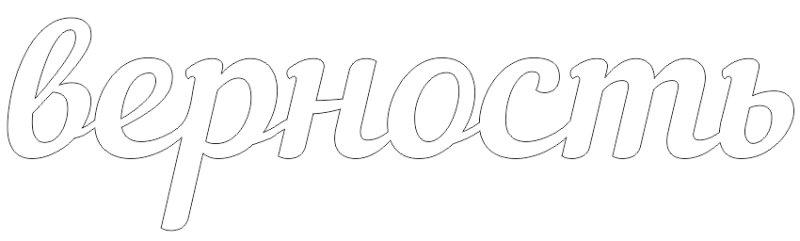 Слова для вырезания