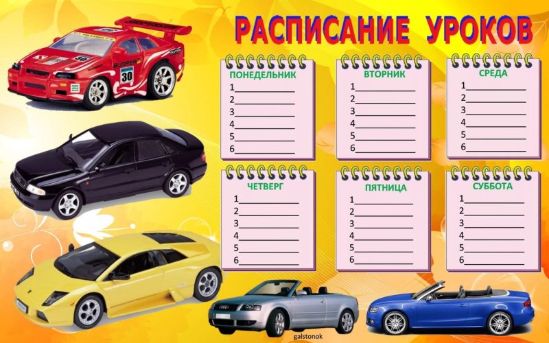 Расписание уроков шаблон