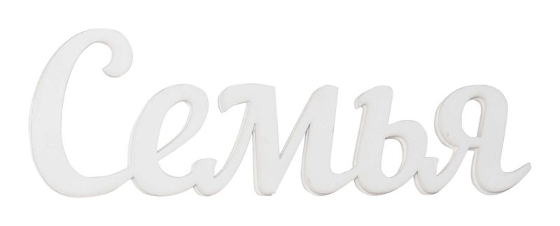 Надпись семья на белом фоне