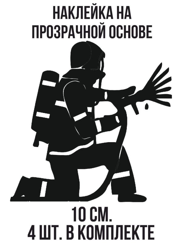 Трафарет пожарного