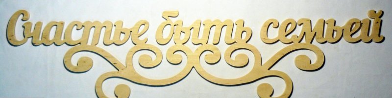 Моя семья слова